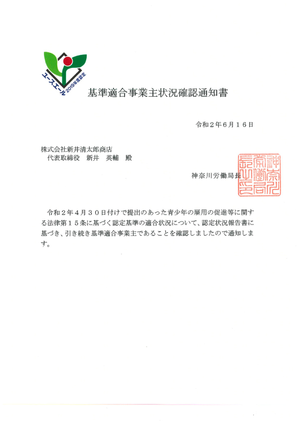 ユースエール2020基準適合事業主状況確認通知書